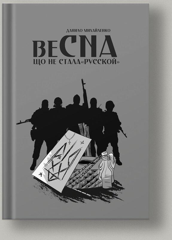 Спогади азовця. Весна, що не стала «русской»