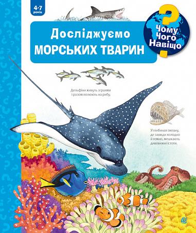 Чому? Чого? Навіщо? Досліджуємо морських тварин. 4-7...