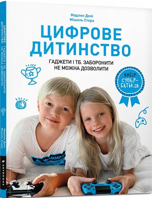 Цифрове дитинство. Гаджети і ТБ. Заборонити не можна...