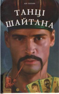 Танці Шайтана