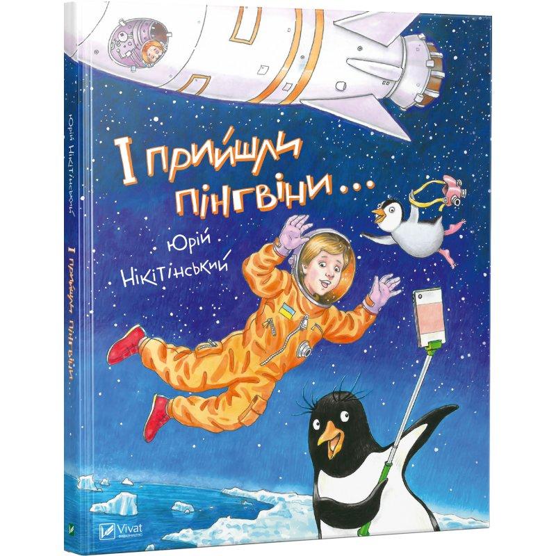 І прийшли пінгвіни