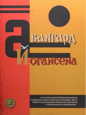 Авангард Йогансена