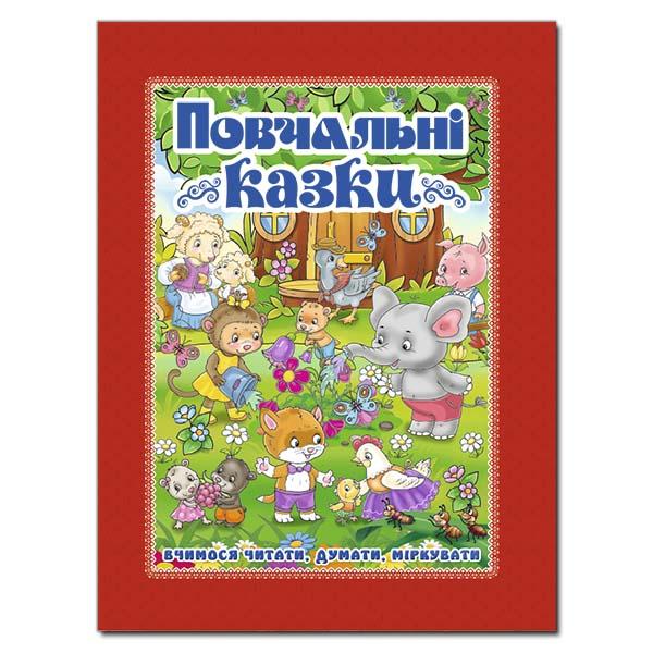 Повчальні казки (Червона)
