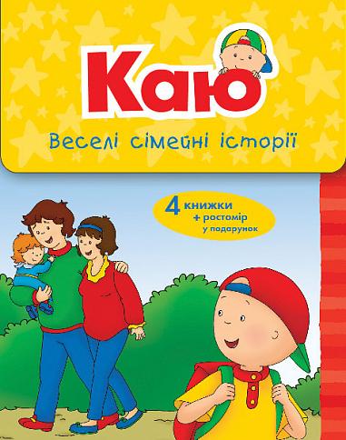 Каю. Веселі сімейні історії (комплект із 4 книжок)...