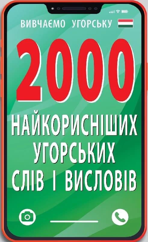 2000 найкорисніших угорських слів і висловів