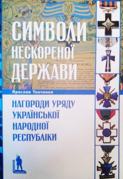 Символи нескореної держави. Нагороди уряду Української...