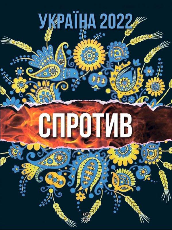 Україна 2022. Спротив