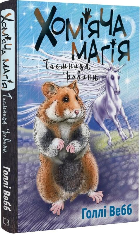 Хом'яча магія. Таємниця родини