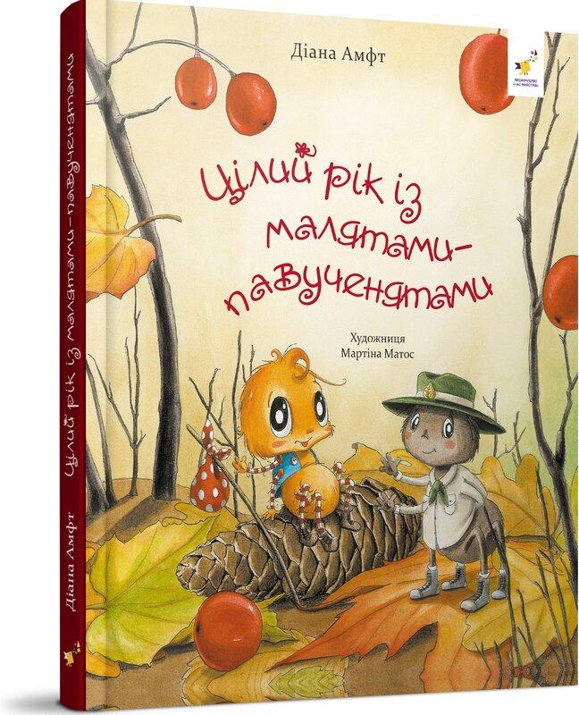 Цілий рік із малятами-павученятами