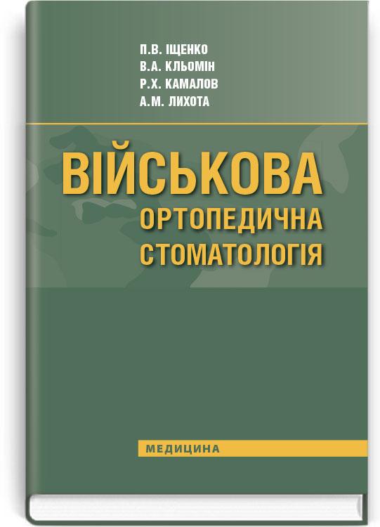 Військова ортопедична стоматологія. Підручник