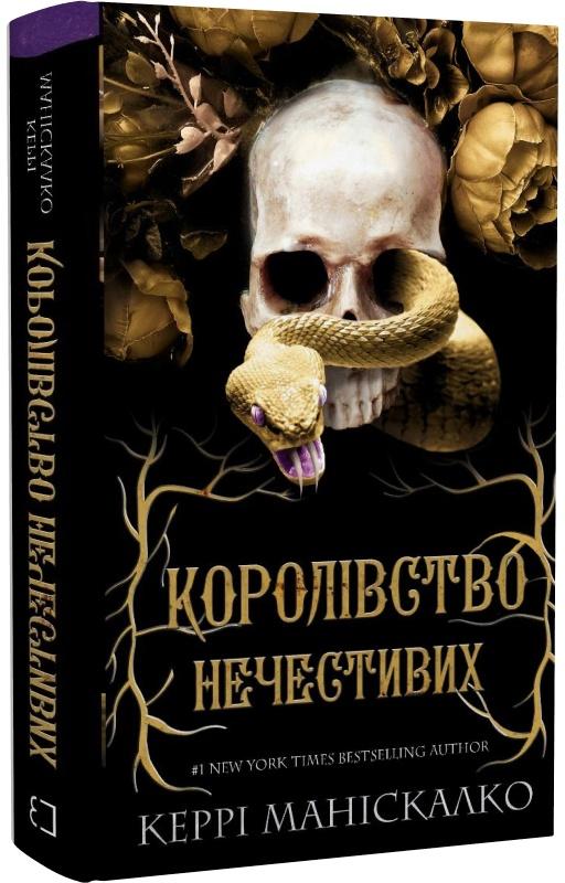 Королівство Нечестивих. Книга 1