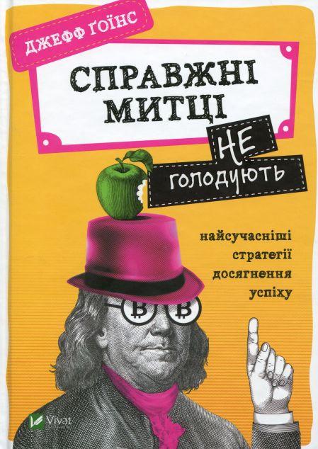 Справжні митці не голодують. Найсучасніші стратегії...