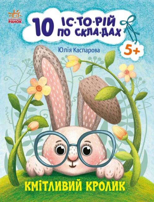 Кмітливий кролик