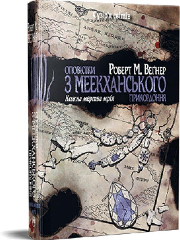 Оповістки з Меекханського прикордоння. Том 5. Кожна...