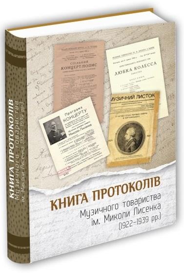 протоколів Музичного товариства імені Миколи Лисенка...