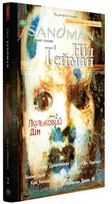 The Sandman. Пісочний чоловік. Том 2. Ляльковий дім
