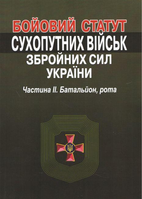 Бойовий статут сухопутних військ збройних сил України....