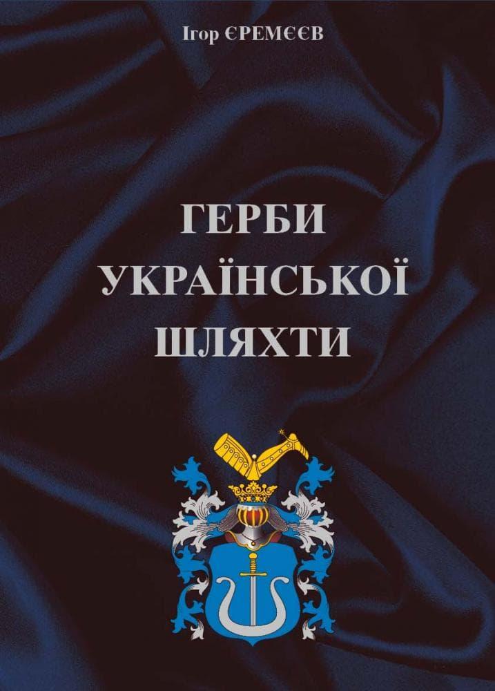 Герби української шляхти