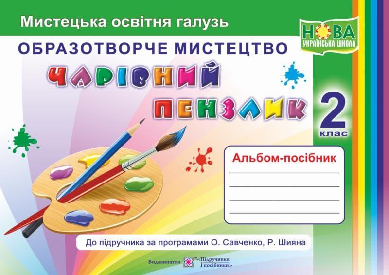 Чарівний пензлик: альбом-посібник з образотворчого...