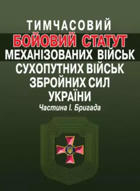 Тимчасовий Бойовий статут механізованих військ Сухопутних...