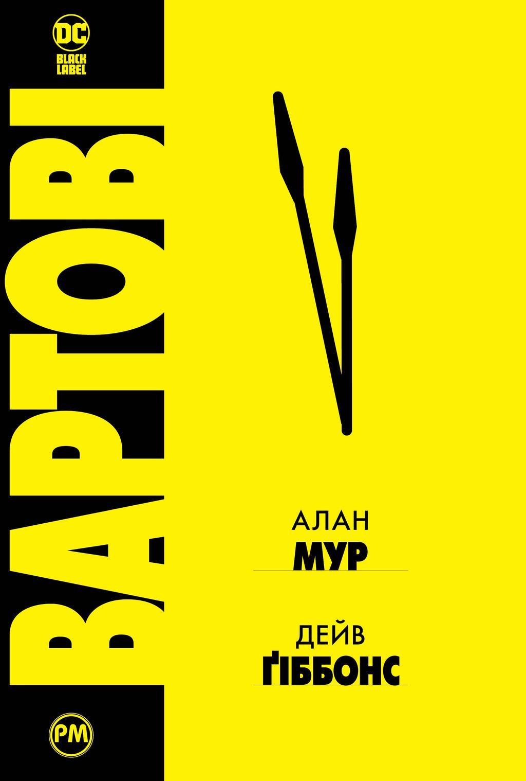 Вартові