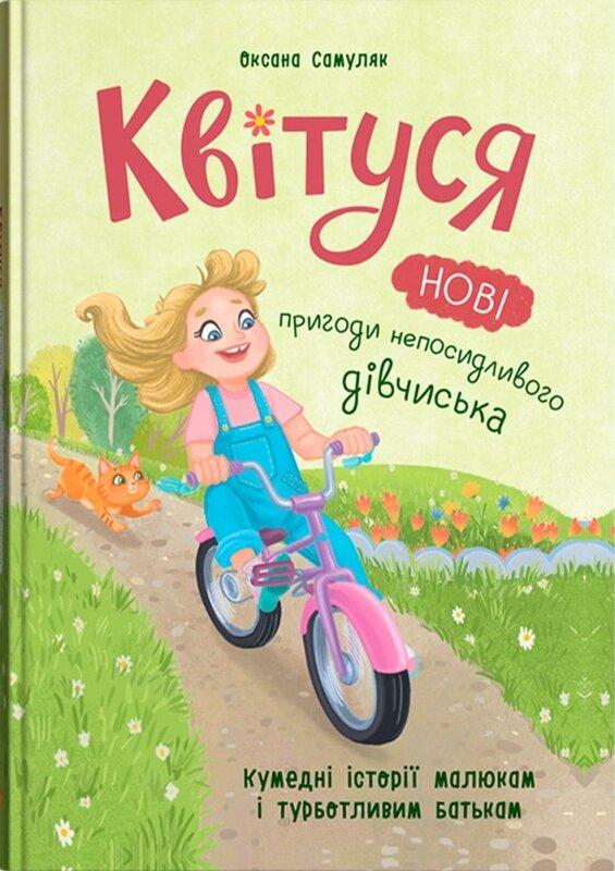 Квітуся. Нові пригоди непосидливого дівчиська