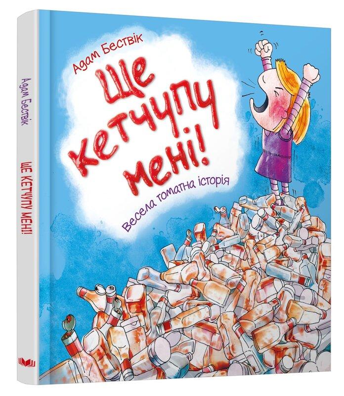 Ще кетчупу мені!