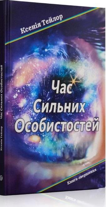 Час сильних особистостей