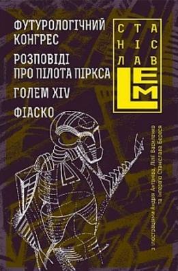 Футурологічний конгрес. Розповіді про пілота Піркса....