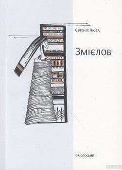 Змієлов