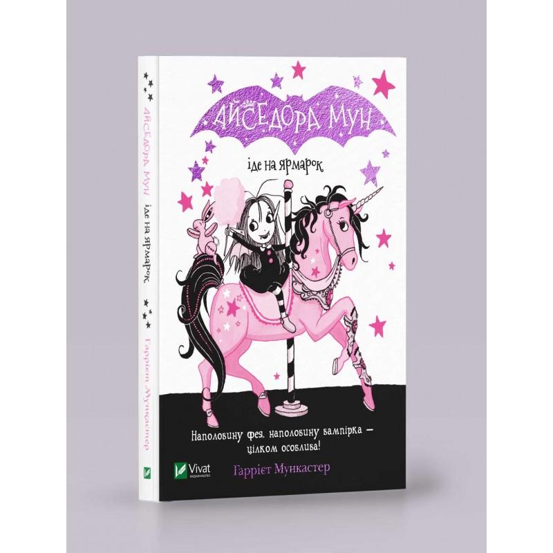 Айседора Мун іде на ярмарок. Книга 7