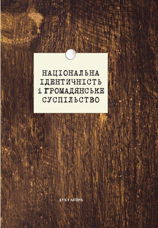 Національна ідентичність і громадянське суспільство