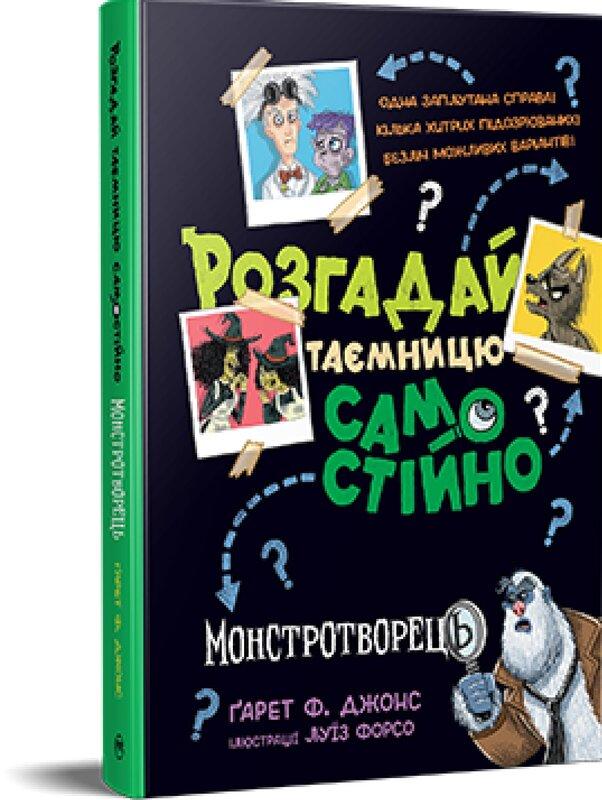 Розгадай таємницю самостійно. Книга 1. Монстротворець