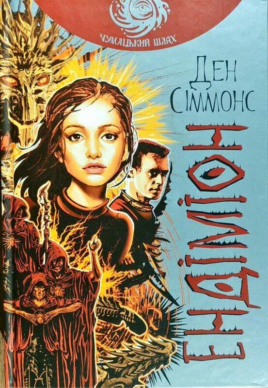 Ендіміон (комплект із 2 книг)