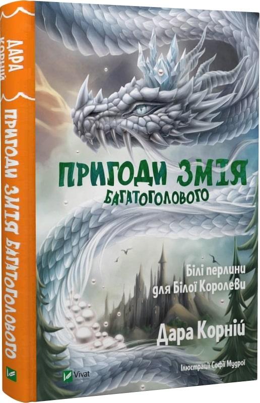 Пригоди Змія Багатоголового. Білі перлини для Білої...