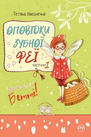 Оповідки зубної феї. Книга 1. Знайомтеся - Бетті!