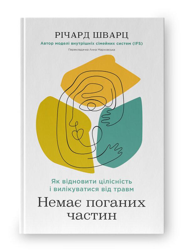 Немає поганих частин. Як відновити цілісність і вилікуватися...