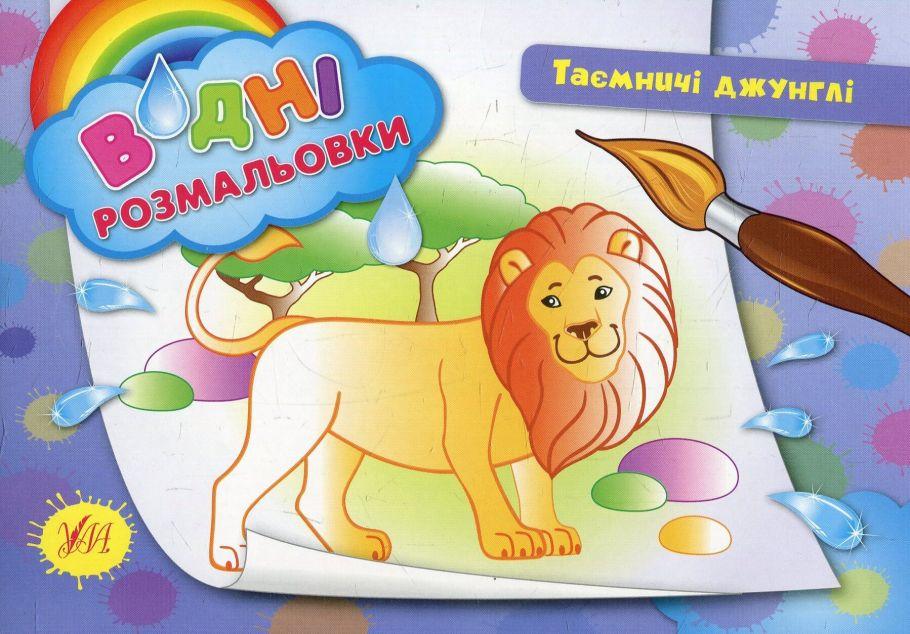 Таємничі джунглі