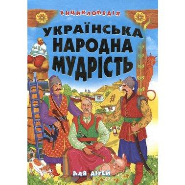 Українська народна мудрість для дітей