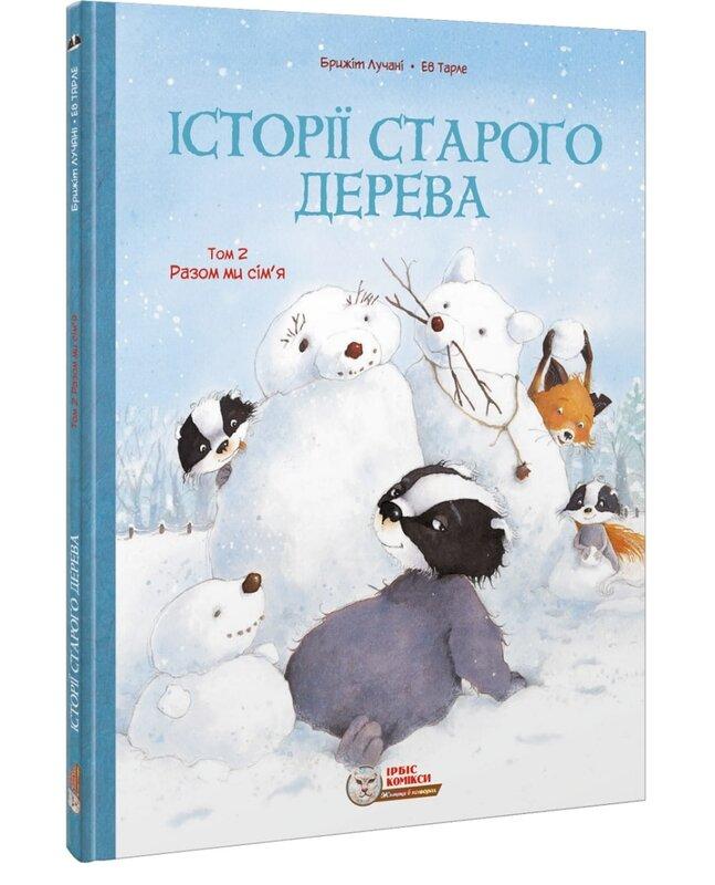 Історії старого дерева. Том 2. Разом ми сім'я