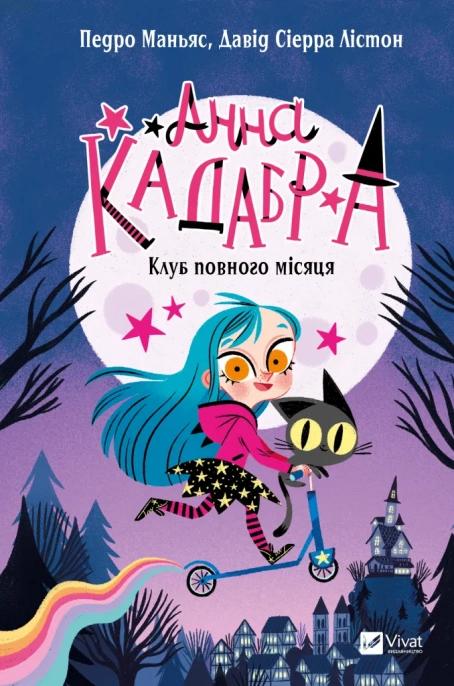 Анна Кадабра. Книга 1. Клуб повного місяця