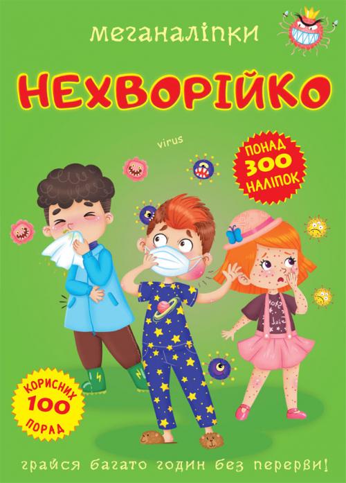 Меганаліпки. Нехворійко