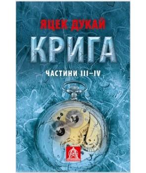 Крига. Частини I-II