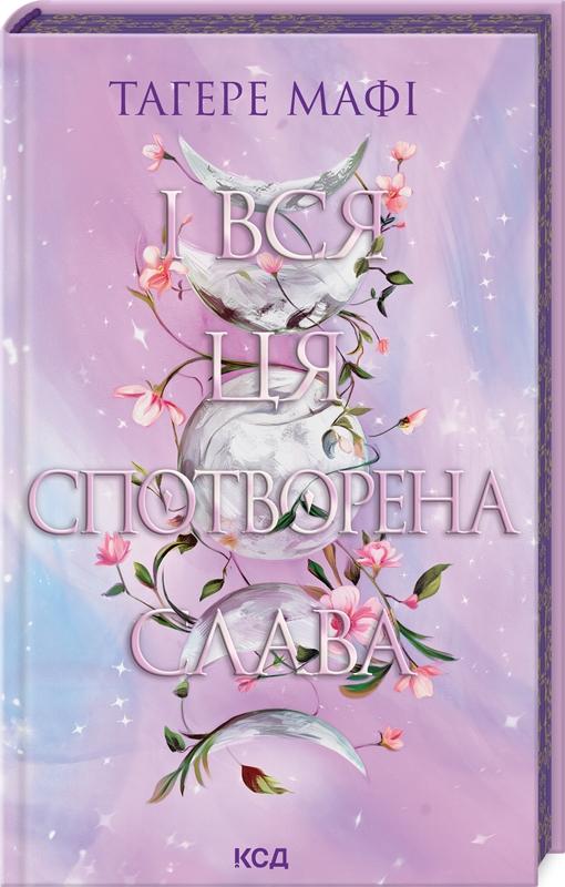 І вся ця спотворена слава