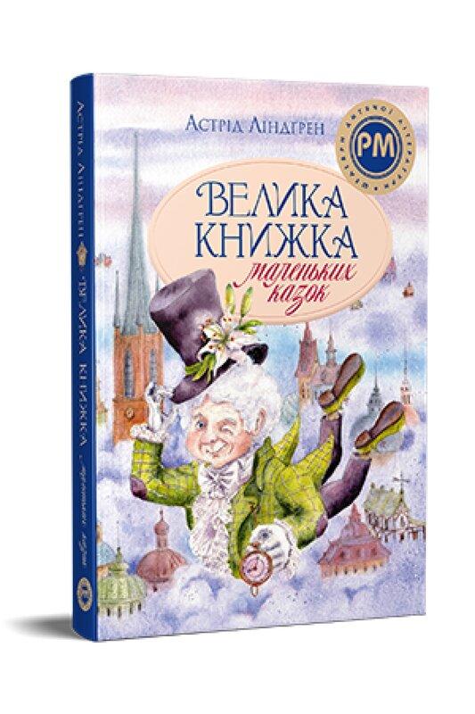 Велика книжка маленьких казок