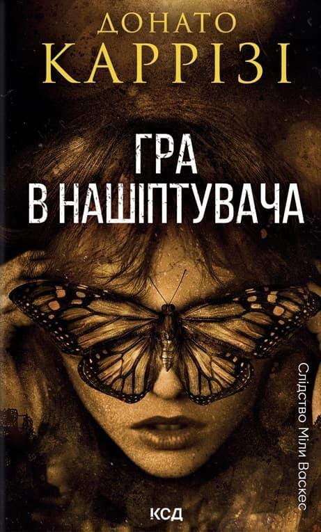 Гра в нашіптувача. Книга 4