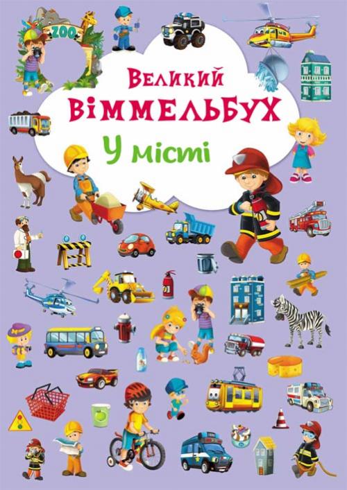 Комплект Великий Віммельбух (комплект із 4 книг)