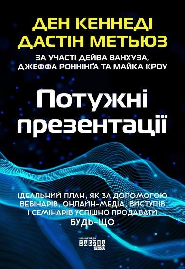 Потужні презентації