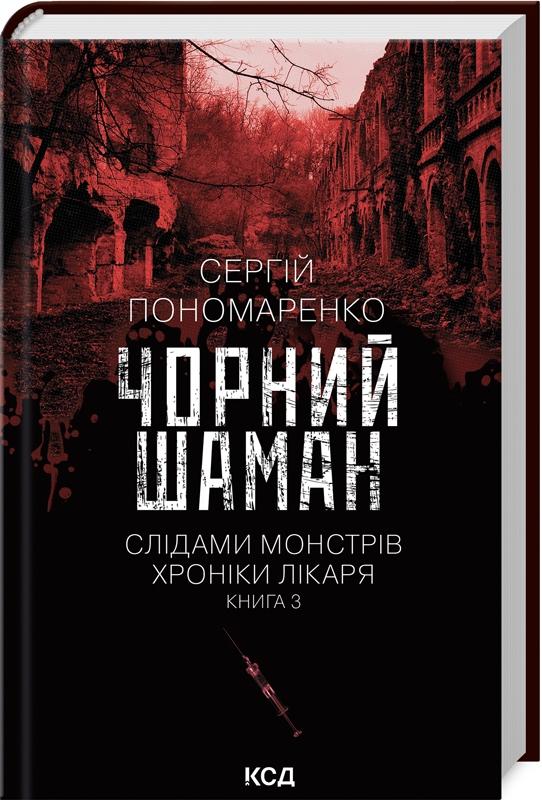 Слідами монстрів. Хроніки лікаря. Книга 3. Чорний шаман