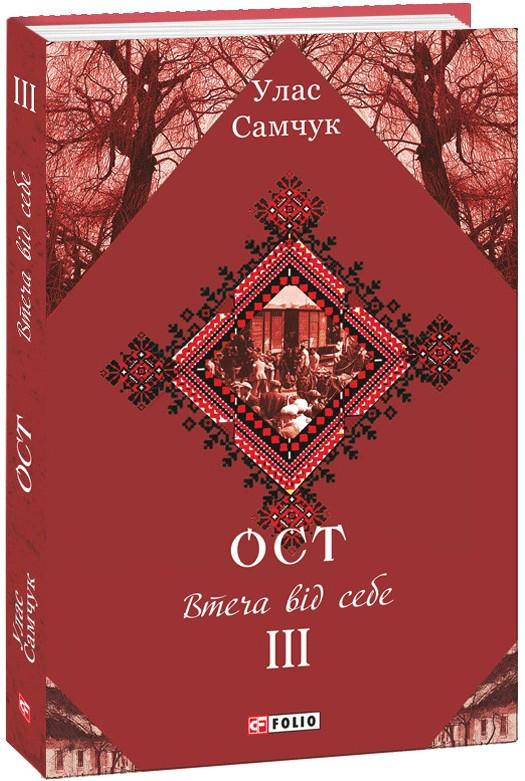 Ост. Роман у 3-х томах. Том ІІІ. Втеча від себе